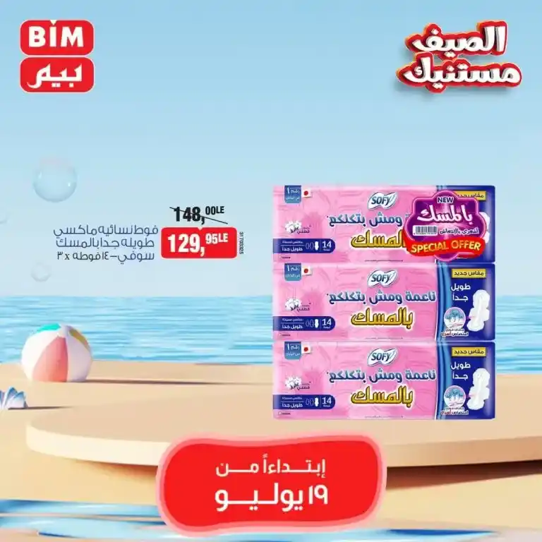 Beam Offers Friday, July 19, 2024 - Weekly Offer. Distinctive discounts and discounts for all customers at Beam Egypt