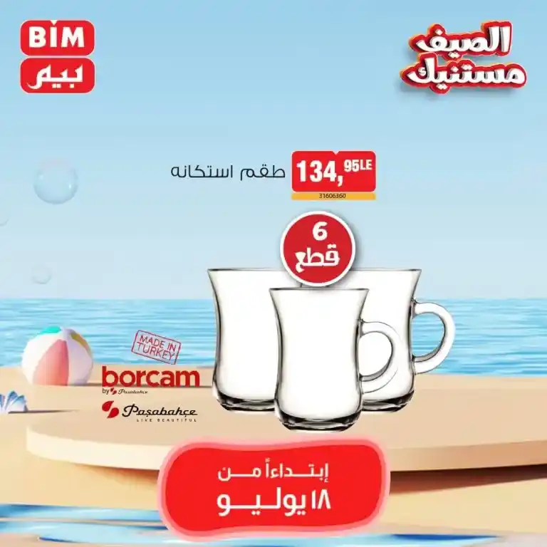 Beam Offers Thursday, July 18, 2024 - Weekly Offer. The best prices on all home needs and requests in Beam Egypt