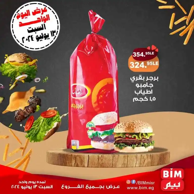 عروض بيم السبت 13 يوليو 2024 - عرض اليوم الواحد . اقوى عروض الصيف المميزة يقدمها بيم ماركت
