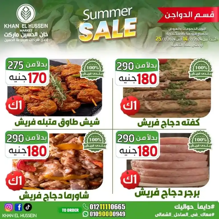 Khan Al Hussein offers from 14 to 25 July 2024 - smart choice, best quality. Don't miss the weekly offers on home products and basic needs from Khan Al Hussein