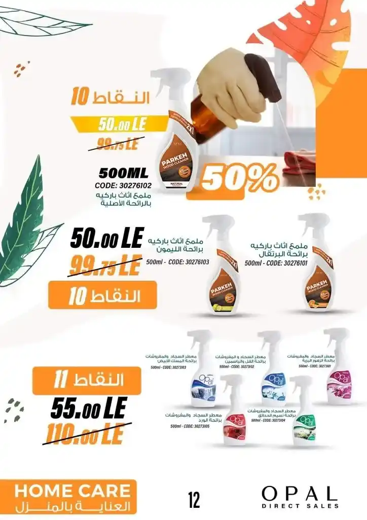 كتالوج اوبال شهر يوليو - OPAL Direct Sales July Catalog .  عروض مميزة في فصل الصيف