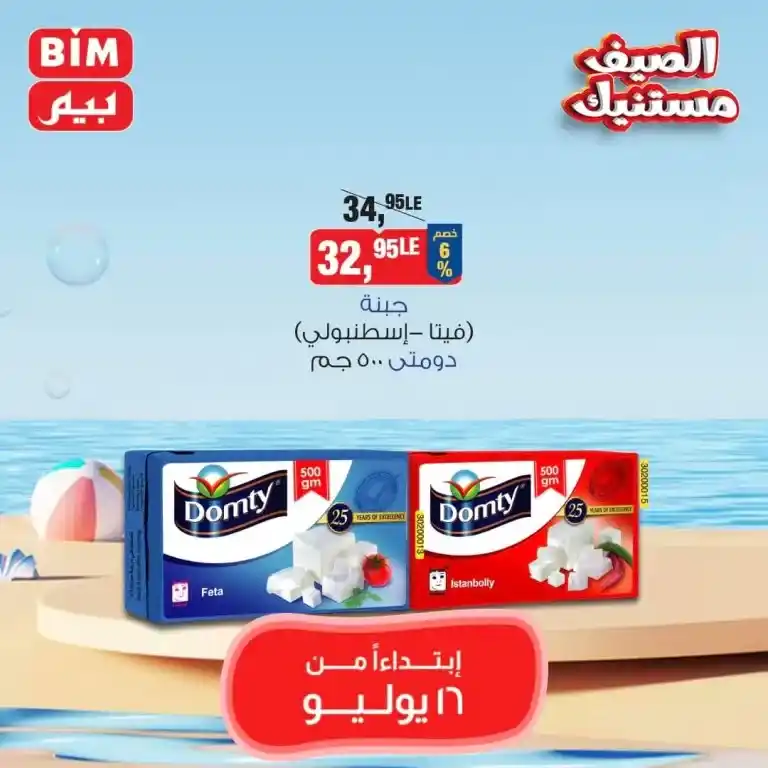 بيم ماركت عرض الثلاثاء 16 يوليو 2024 - Best Offer . عروض مميزة مخصوصة لكل عملاء بيم
