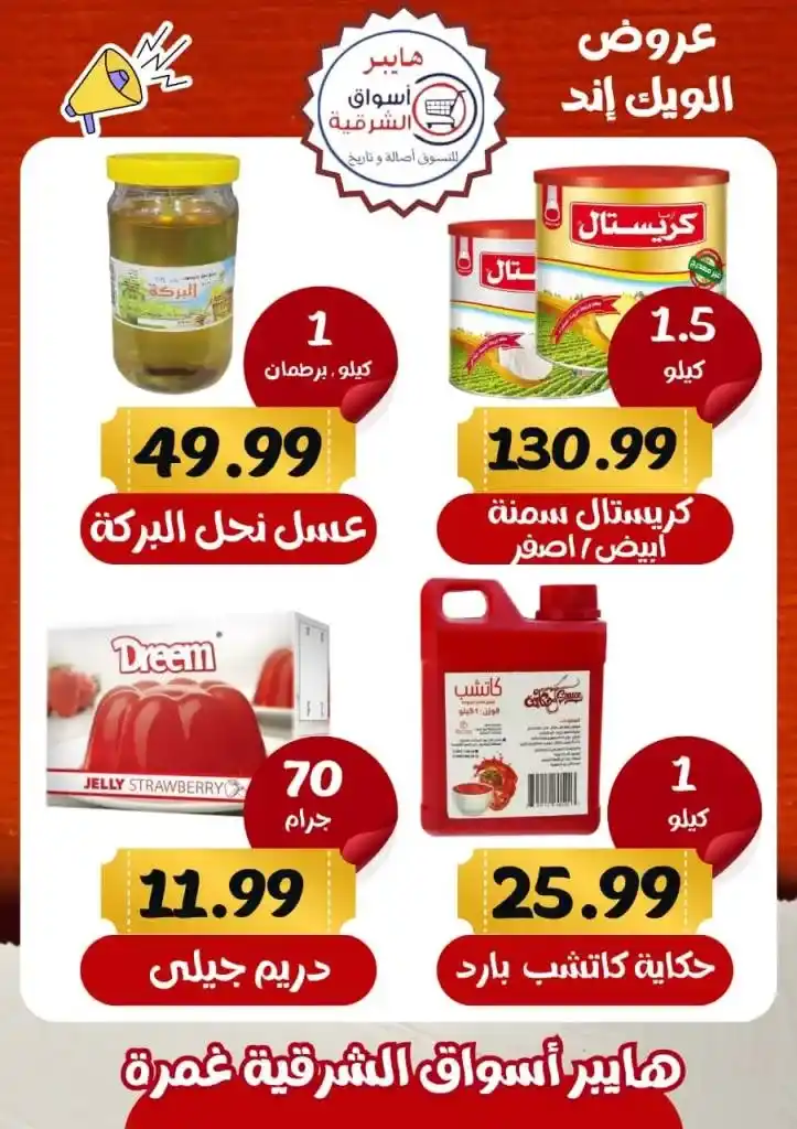 عروض أسواق الشرقية غمرة - Weekend Offer .  أقوى الخصومات في عروض نهاية الأسبوع تجدونها في هايبر اسواق الشرقية بغمرة