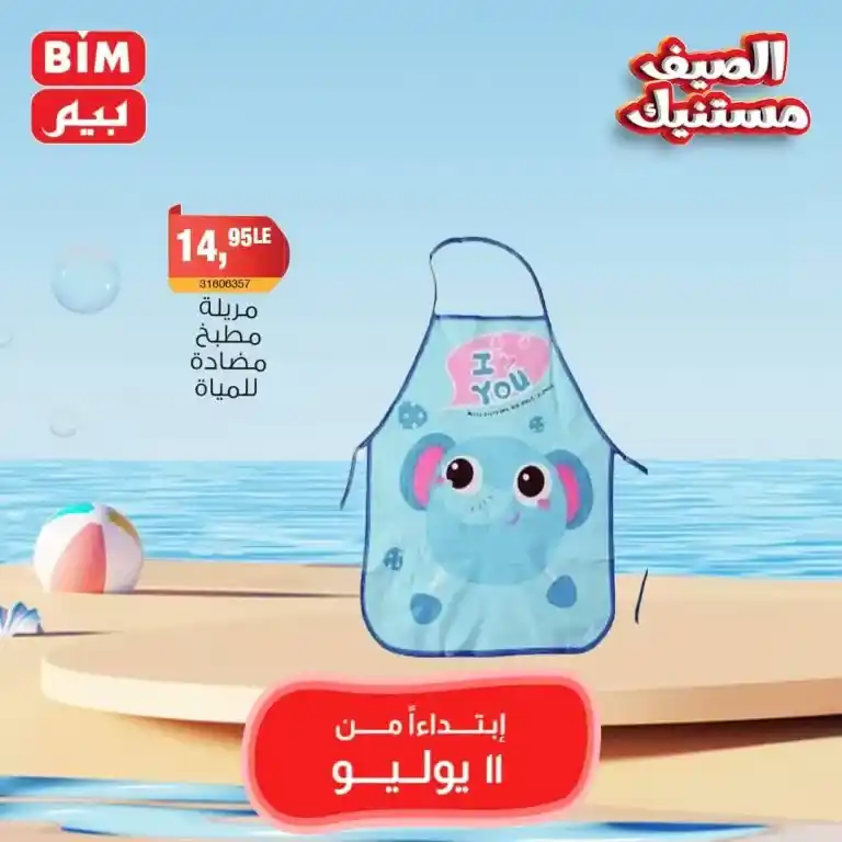 Beam Offers Thursday, July 11, 2024 - Weekly Offer. Buy household needs at the best and lowest prices from BIM MISR Market. The best savings offers, do not miss the savings offers