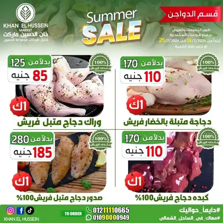 Khan Al Hussein offers from 14 to 25 July 2024 - smart choice, best quality. Don't miss the weekly offers on home products and basic needs from Khan Al Hussein