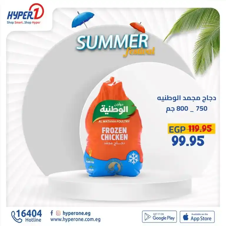 Various Hyperwan offers on all departments starting today, July 7, 2024. Everything you need with the latest offers from Hyperone. Special discounts on meat and fish department products