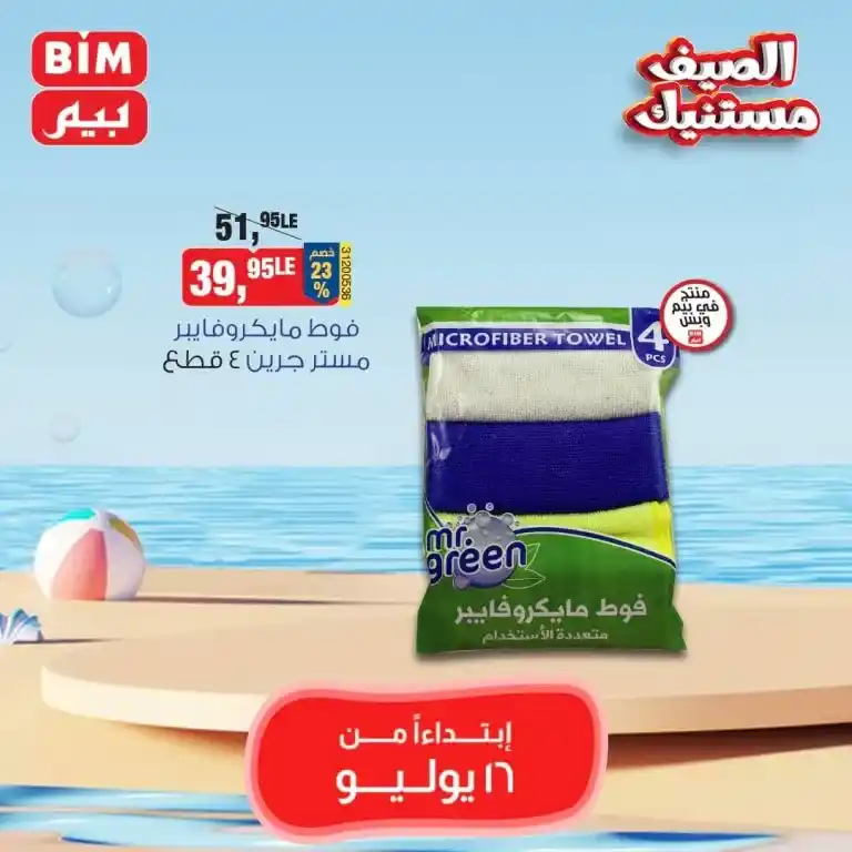 بيم ماركت عرض الثلاثاء 16 يوليو 2024 - Best Offer . عروض مميزة مخصوصة لكل عملاء بيم