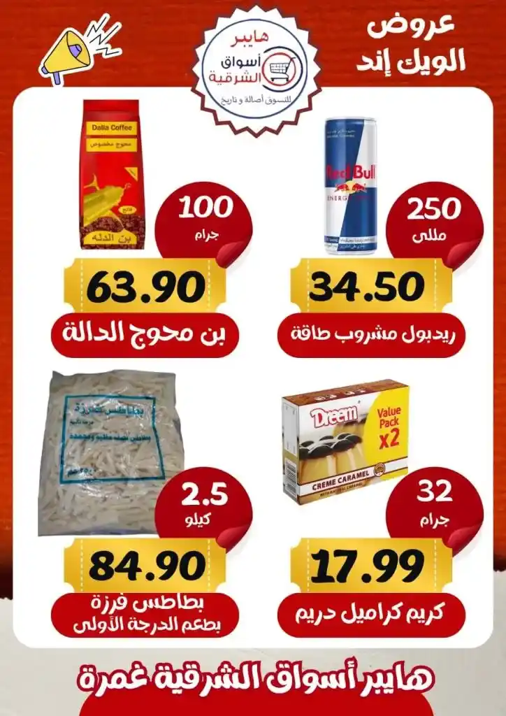 Eastern Ghamra Markets Offers - Weekend Offer. You can find the strongest discounts on weekend offers at the Eastern Hypermarkets in Ghamra