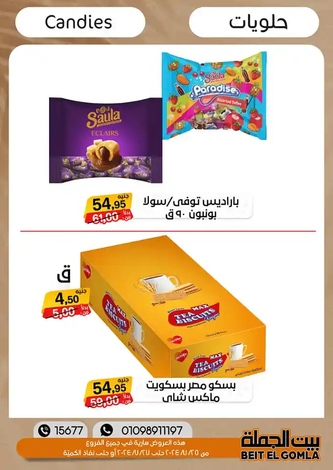 عروض بيت الجمله | من 25 و حتى 27 يوليو 2024 - Weekend Sale . خصومات و تخفيضات نهاية الأسبوع في بيت الجملة