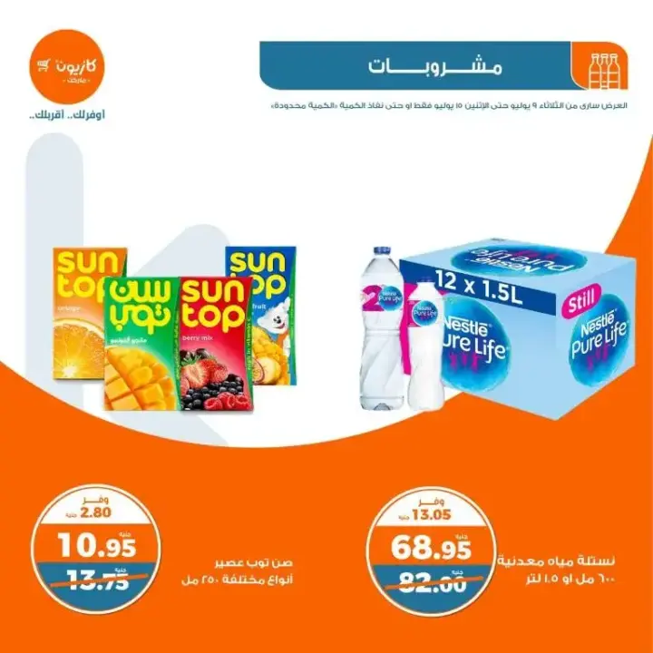 عروض كازيون الأسبوعية من 9 الى 15 يوليو 2024 - Weekly Offer . وفر احتياجات البيت مع أفضل منتجات عرض التلات في كازيون