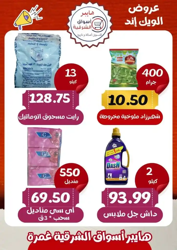 عروض أسواق الشرقية غمرة - Weekend Offer .  أقوى الخصومات في عروض نهاية الأسبوع تجدونها في هايبر اسواق الشرقية بغمرة