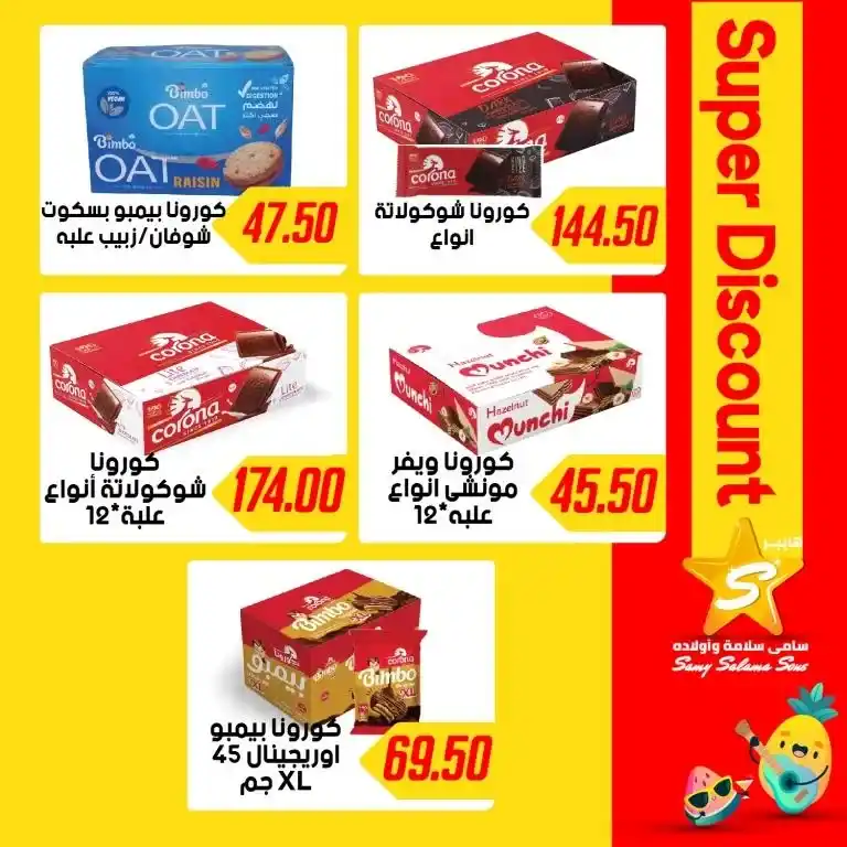 Sami Salama offers from July 4, 2024 - Summer Sale. Summer offer presented by Sami Salama & Sons Hyper series