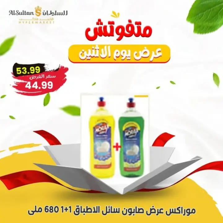 Al Sultan Offers Monday, July 22, 2024 - One Day Offer. Enjoy the best savings offers with Al Sultan Hypermarket offers