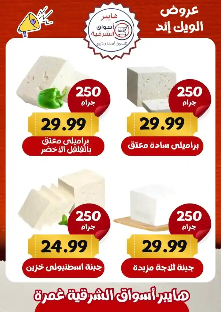 Eastern Ghamra Markets Offers - Weekend Offer. You can find the strongest discounts on weekend offers at the Eastern Hypermarkets in Ghamra