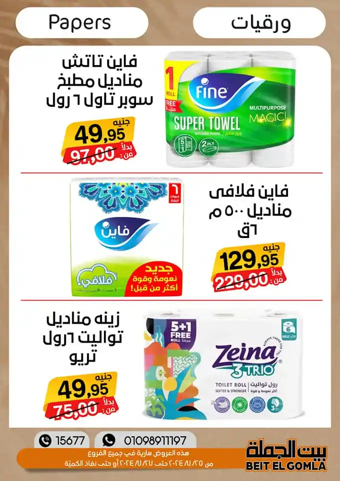 عروض بيت الجمله | من 25 و حتى 27 يوليو 2024 - Weekend Sale . خصومات و تخفيضات نهاية الأسبوع في بيت الجملة