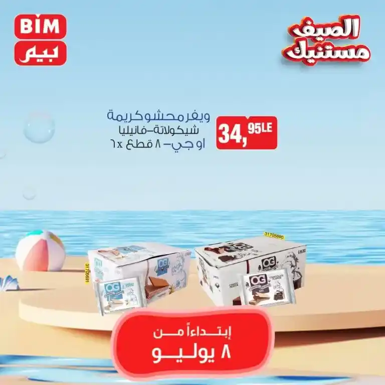 Beam Offers Monday, July 8, 2024 - Weekly Offer. Buy at the lowest prices from BIM MISR. Don't miss the special weekly offers and get the best savings offers