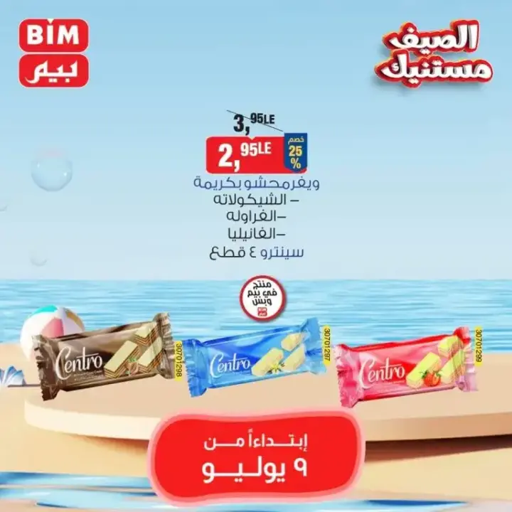 عروض بيم الثلاثاء 09 يوليو 2024 - Best Savings Offer .  اشترى طلبات و احتياجات البيت الأساسية بأكبر عروض التوفير في بيم ماركت