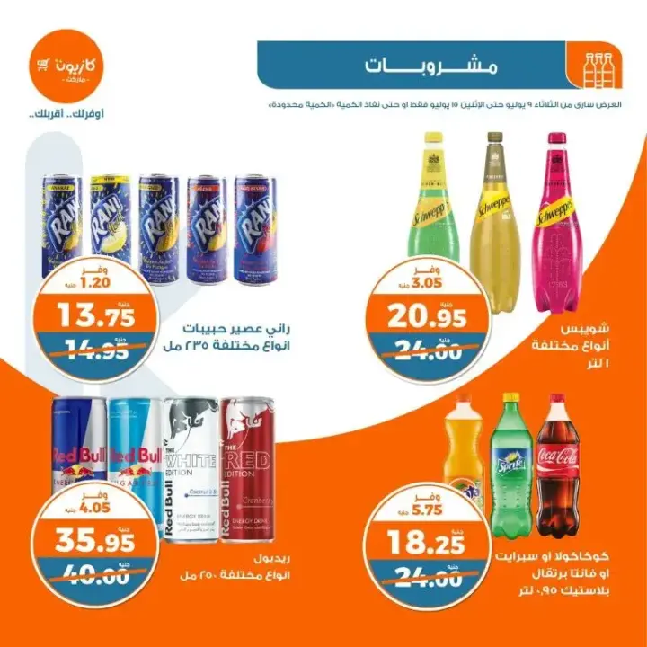 عروض كازيون الأسبوعية من 9 الى 15 يوليو 2024 - Weekly Offer . وفر احتياجات البيت مع أفضل منتجات عرض التلات في كازيون