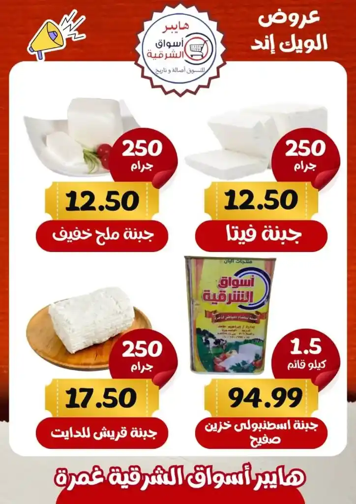 عروض أسواق الشرقية غمرة - Weekend Offer .  أقوى الخصومات في عروض نهاية الأسبوع تجدونها في هايبر اسواق الشرقية بغمرة