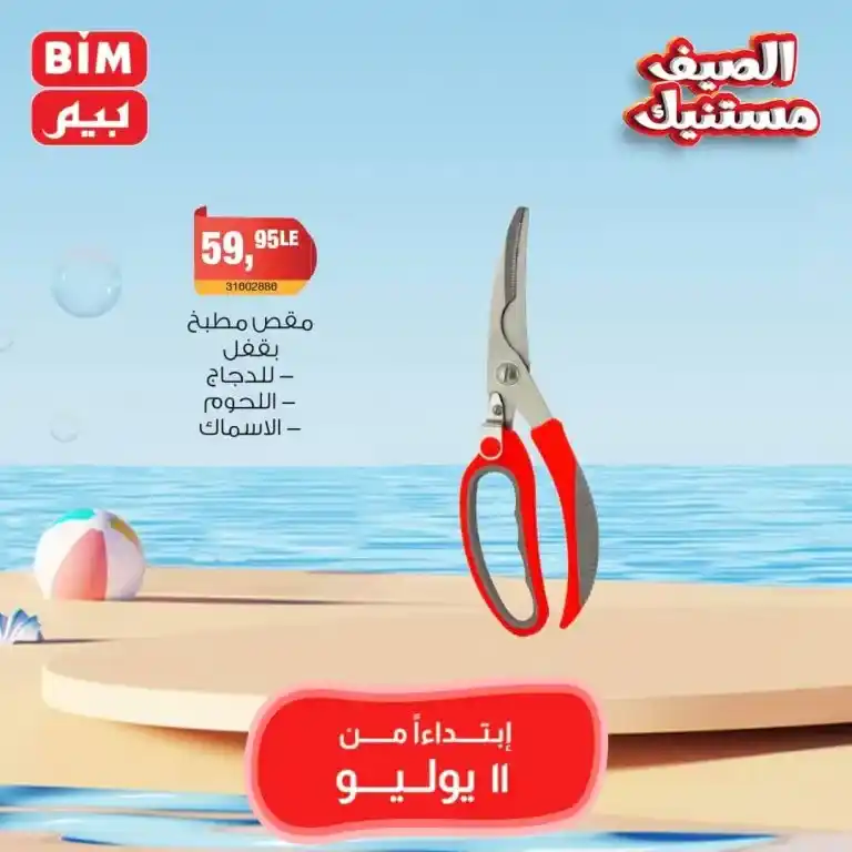 Beam Offers Thursday, July 11, 2024 - Weekly Offer. Buy household needs at the best and lowest prices from BIM MISR Market. The best savings offers, do not miss the savings offers