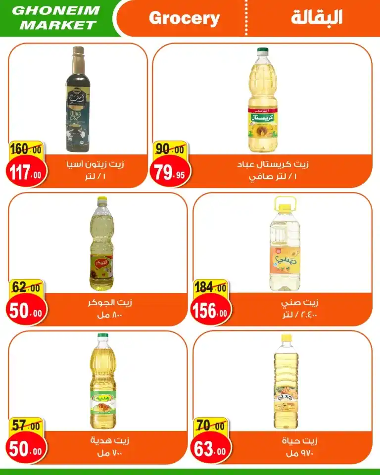 Ghoneim offers from 11 to 25 July 2024 - Big July Offer. The best offers for the month of July from Ghoneim Supermarket