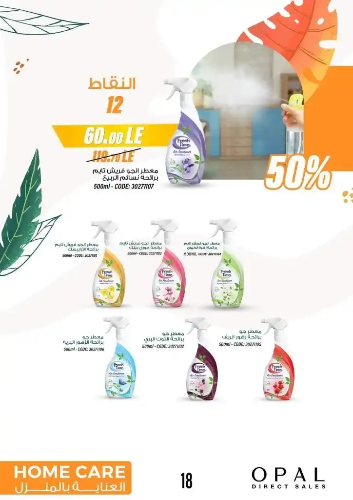كتالوج اوبال شهر يوليو - OPAL Direct Sales July Catalog .  عروض مميزة في فصل الصيف