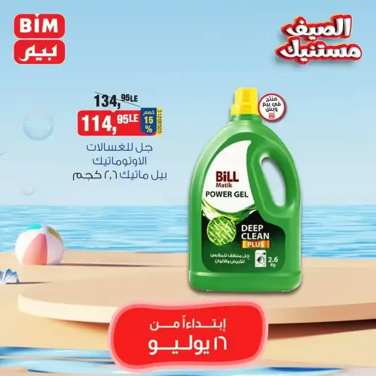 بيم ماركت عرض الثلاثاء 16 يوليو 2024 - Best Offer . عروض مميزة مخصوصة لكل عملاء بيم