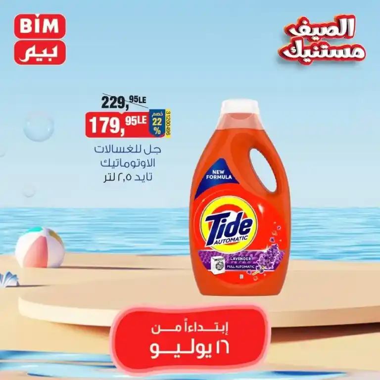 بيم ماركت عرض الثلاثاء 16 يوليو 2024 - Best Offer . عروض مميزة مخصوصة لكل عملاء بيم