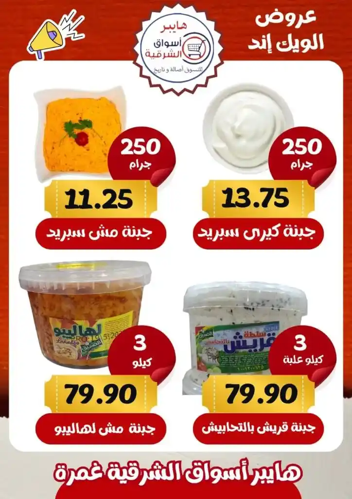 Eastern Ghamra Markets Offers - Weekend Offer. You can find the strongest discounts on weekend offers at the Eastern Hypermarkets in Ghamra