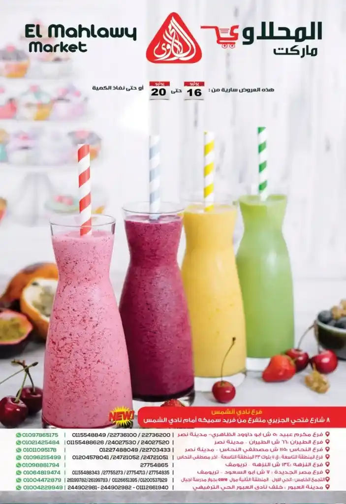 Mahlawy offers from 16 to 20 July 2024 - El Mahlawy Market. Special discounts on basic home orders and needs