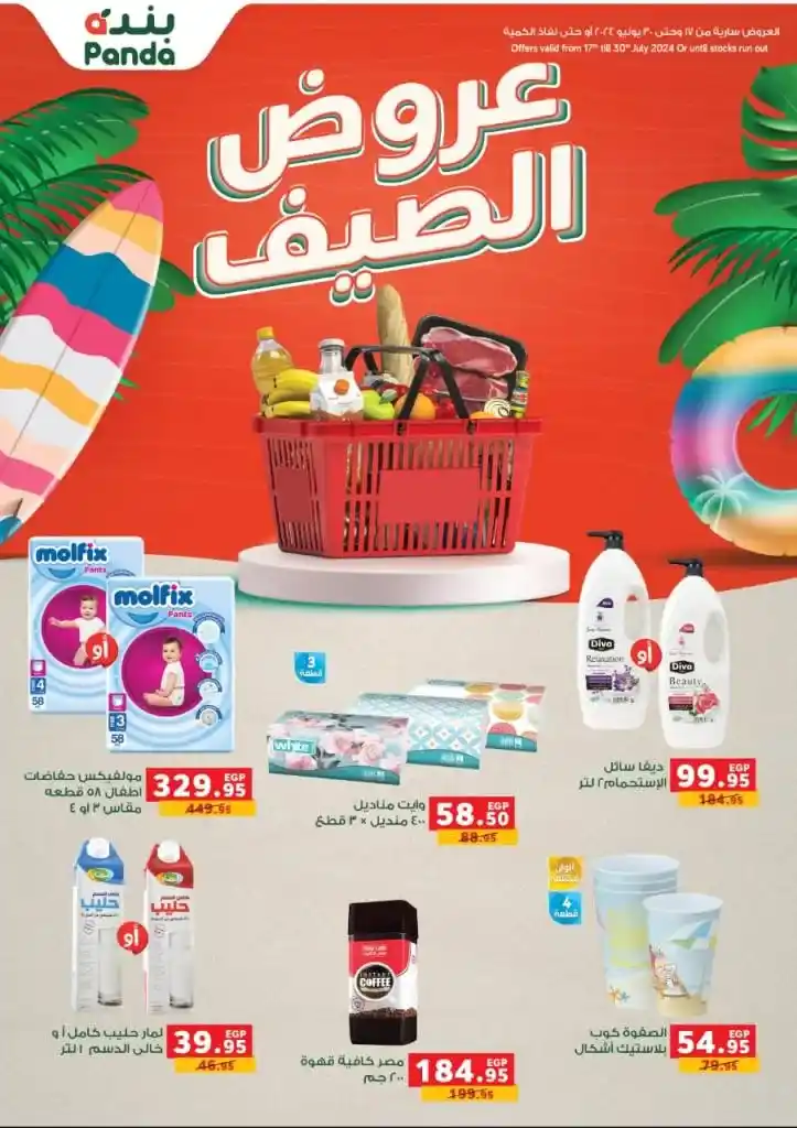 Panda Egypt offers - from 17 to 30 July 2024 - Best Offer. Everything you need in a home, you will find it in Panda