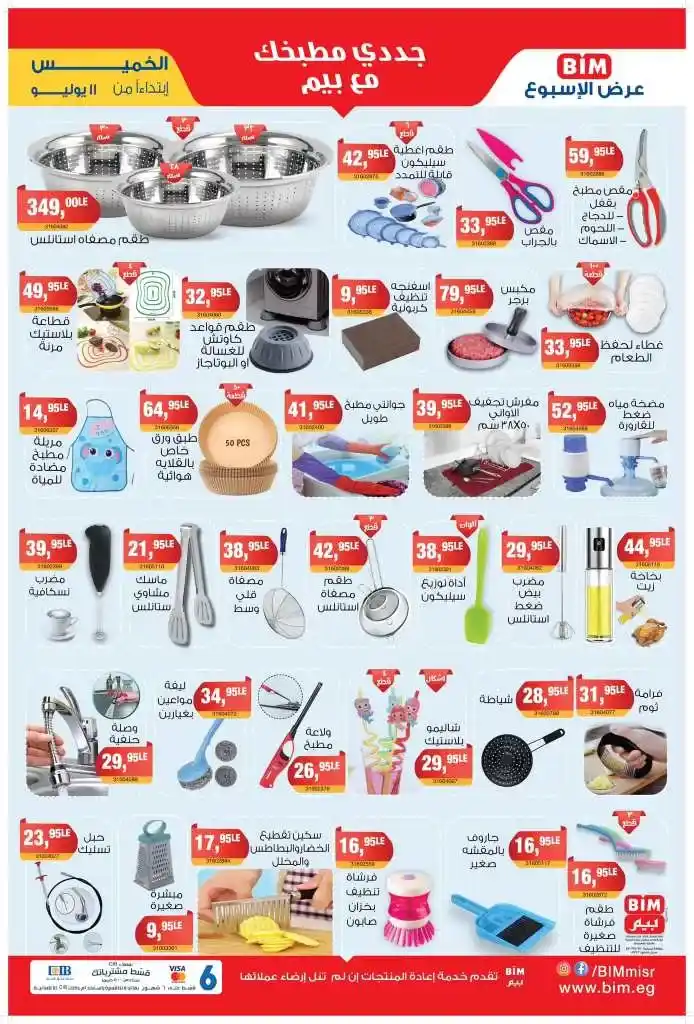 Beam Offers Thursday, July 11, 2024 - Weekly Offer. Buy household needs at the best and lowest prices from BIM MISR Market. The best savings offers, do not miss the savings offers