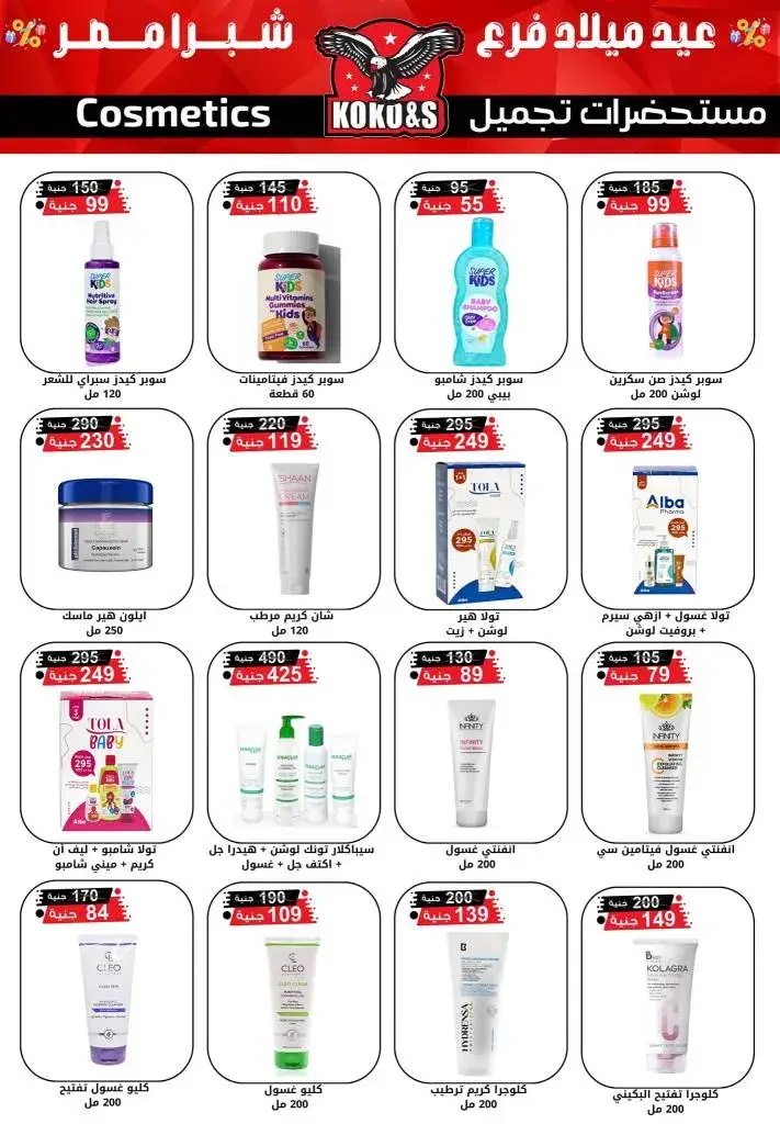 Coco & As offers on cosmetics - Shubra Misr. The new collection at KoKo&S. The best offers for personal care products and cosmetics