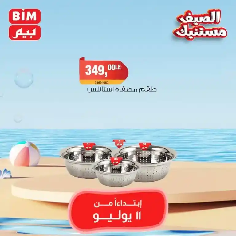 Beam Offers Thursday, July 11, 2024 - Weekly Offer. Buy household needs at the best and lowest prices from BIM MISR Market. The best savings offers, do not miss the savings offers