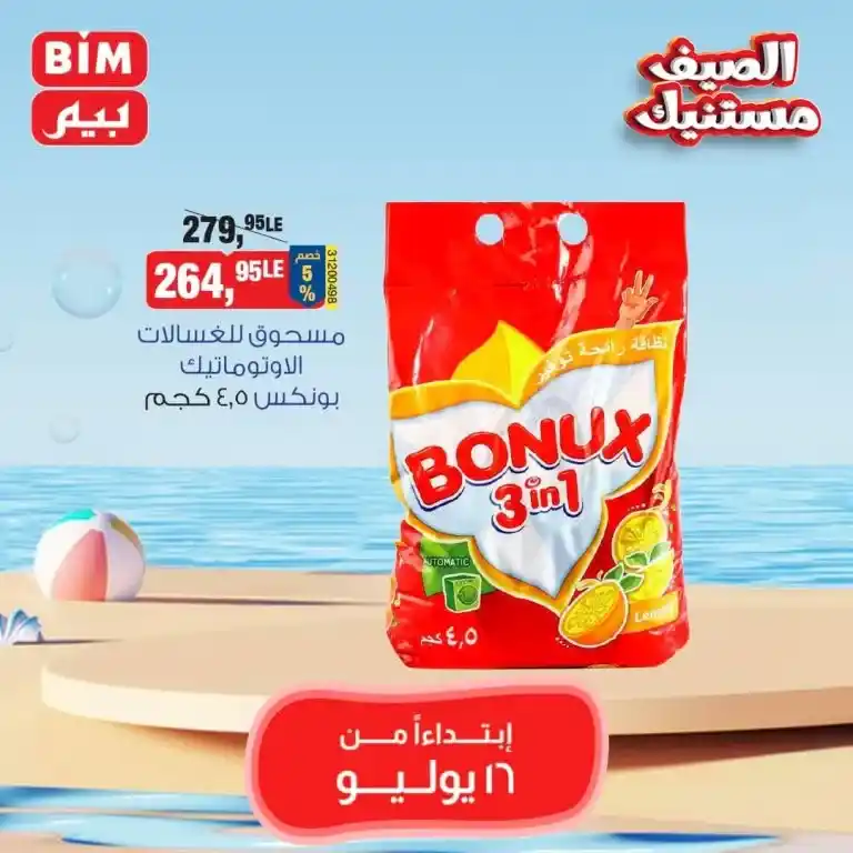 بيم ماركت عرض الثلاثاء 16 يوليو 2024 - Best Offer . عروض مميزة مخصوصة لكل عملاء بيم