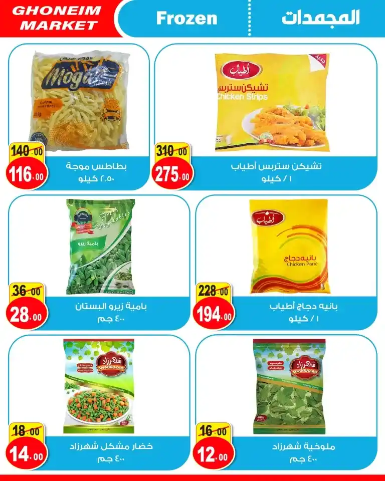 عروض غنيم من 11 و حتى 25 يوليو 2024 - Big July Offer .  أقوى عروض شهر يوليو من سوبر ماركت غنيم