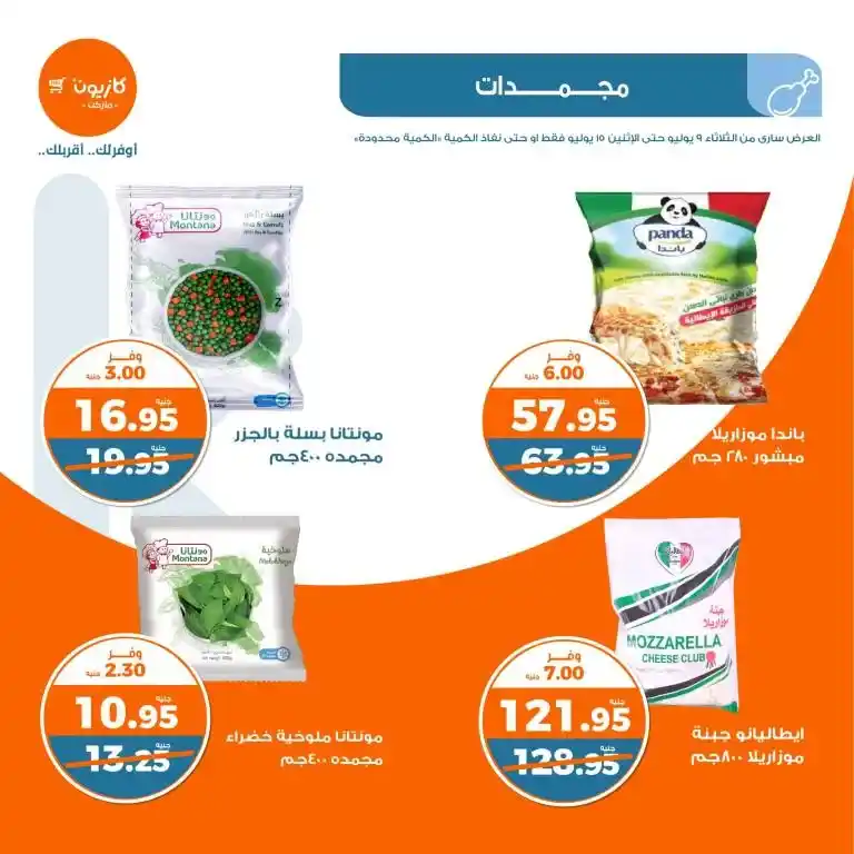 عروض كازيون الأسبوعية من 9 الى 15 يوليو 2024 - Weekly Offer . وفر احتياجات البيت مع أفضل منتجات عرض التلات في كازيون