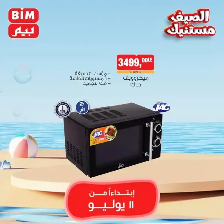 Beam Offers Thursday, July 11, 2024 - Weekly Offer. Buy household needs at the best and lowest prices from BIM MISR Market. The best savings offers, do not miss the savings offers