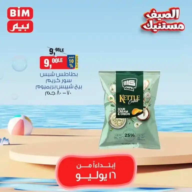 بيم ماركت عرض الثلاثاء 16 يوليو 2024 - Best Offer . عروض مميزة مخصوصة لكل عملاء بيم