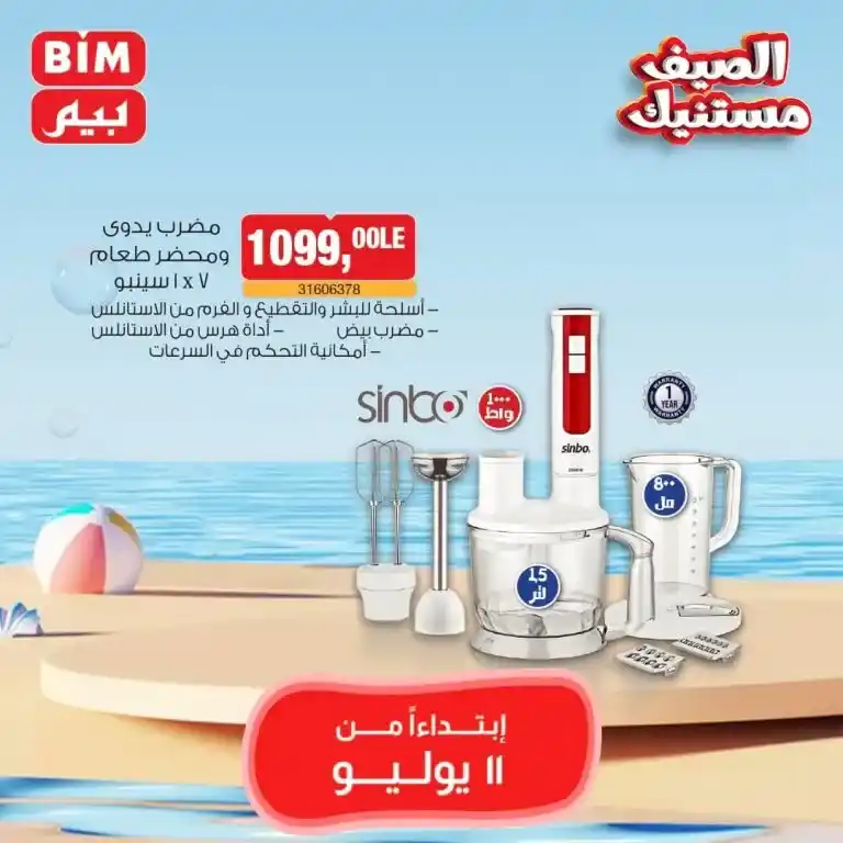 عروض بيم الخميس 11 يوليو 2024 - Weekly Offer . اشترى احتياجات البيت بأفضل و أقل الأسعار من بيم ماركت BIM MISR . أقوى عروض التوفير متفوتش عروض التوفير