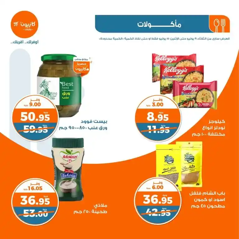 عروض كازيون الأسبوعية من 9 الى 15 يوليو 2024 - Weekly Offer . وفر احتياجات البيت مع أفضل منتجات عرض التلات في كازيون