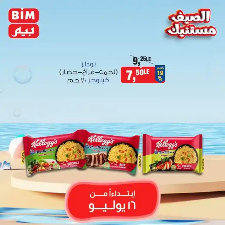 بيم ماركت عرض الثلاثاء 16 يوليو 2024 - Best Offer . عروض مميزة مخصوصة لكل عملاء بيم