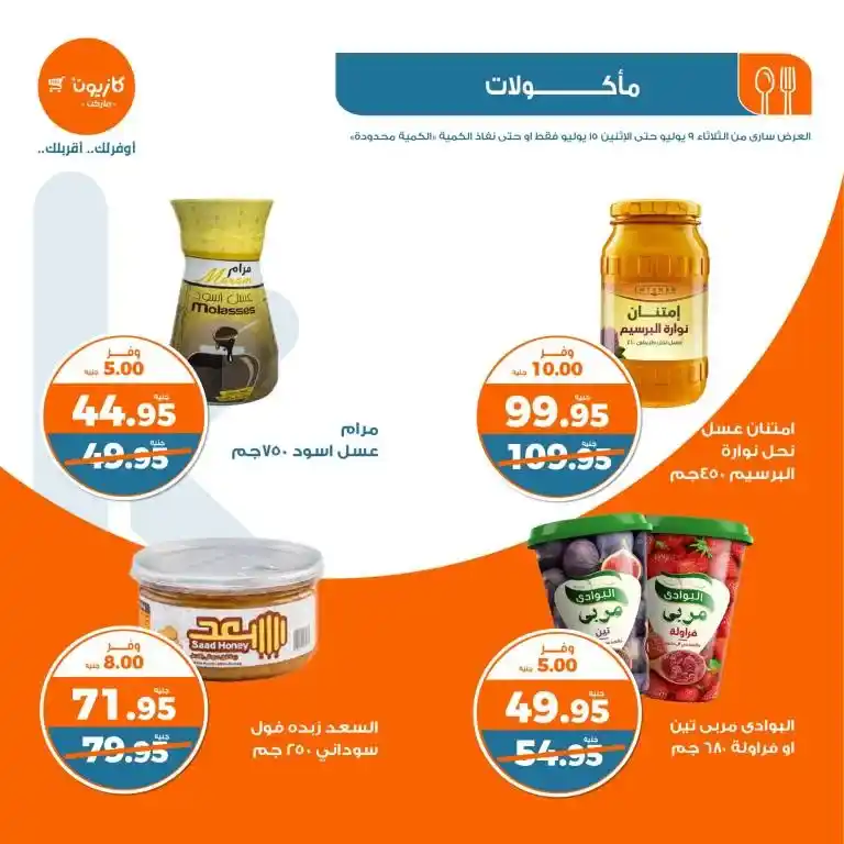 عروض كازيون الأسبوعية من 9 الى 15 يوليو 2024 - Weekly Offer . وفر احتياجات البيت مع أفضل منتجات عرض التلات في كازيون