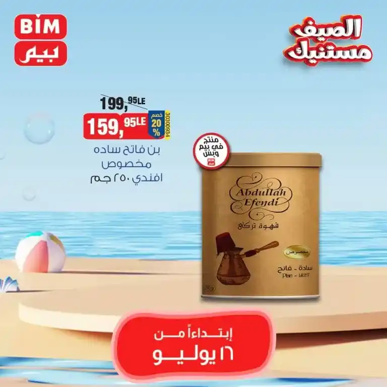 بيم ماركت عرض الثلاثاء 16 يوليو 2024 - Best Offer . عروض مميزة مخصوصة لكل عملاء بيم