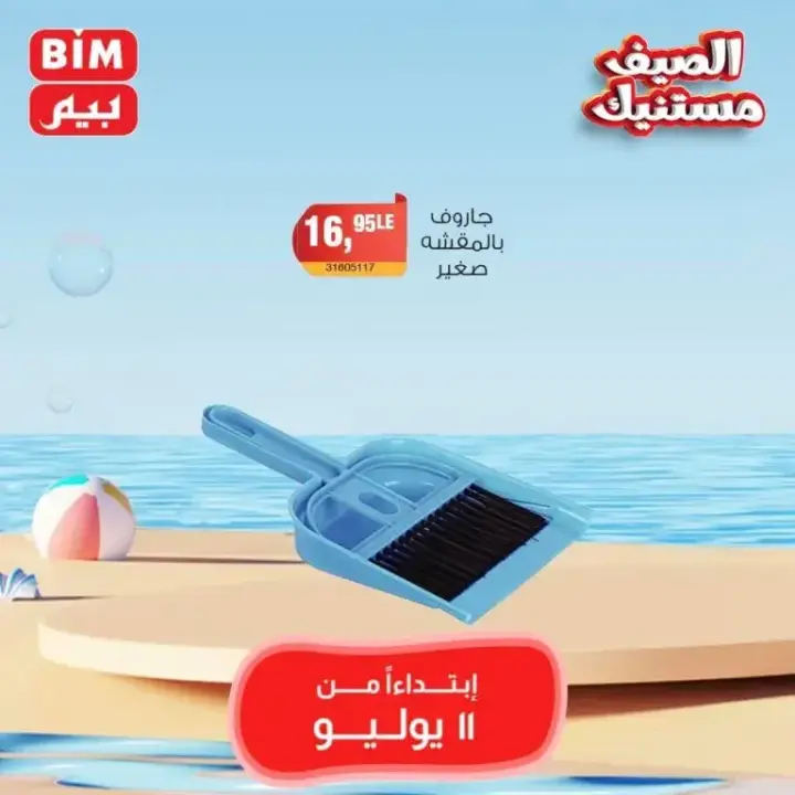 عروض بيم الخميس 11 يوليو 2024 - Weekly Offer . اشترى احتياجات البيت بأفضل و أقل الأسعار من بيم ماركت BIM MISR . أقوى عروض التوفير متفوتش عروض التوفير