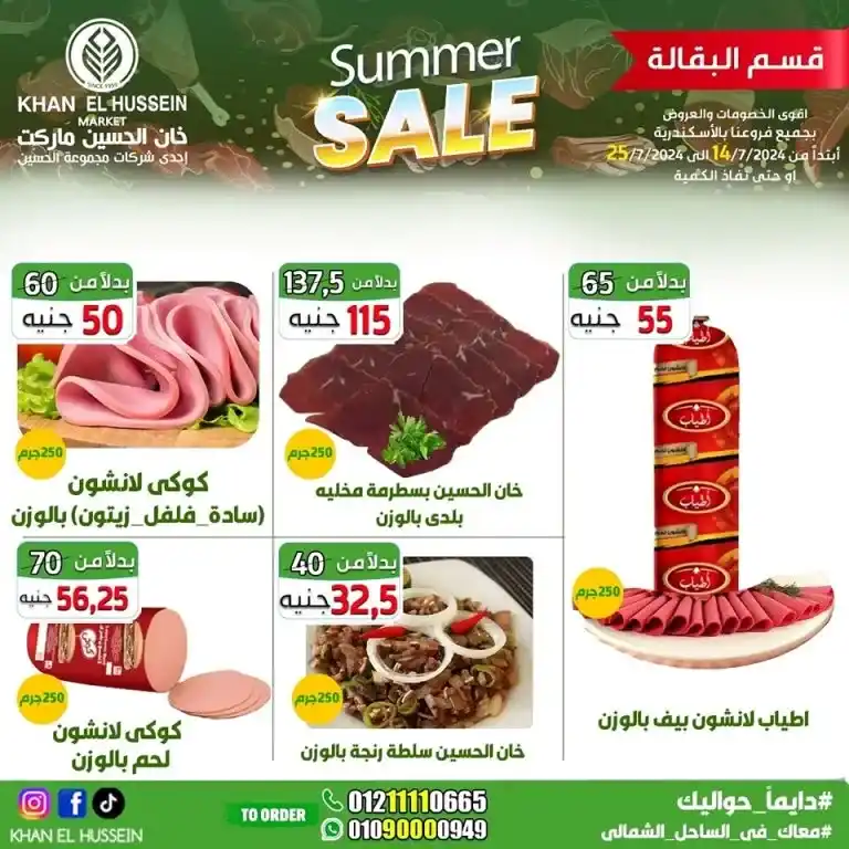 Khan Al Hussein offers from 14 to 25 July 2024 - smart choice, best quality. Don't miss the weekly offers on home products and basic needs from Khan Al Hussein