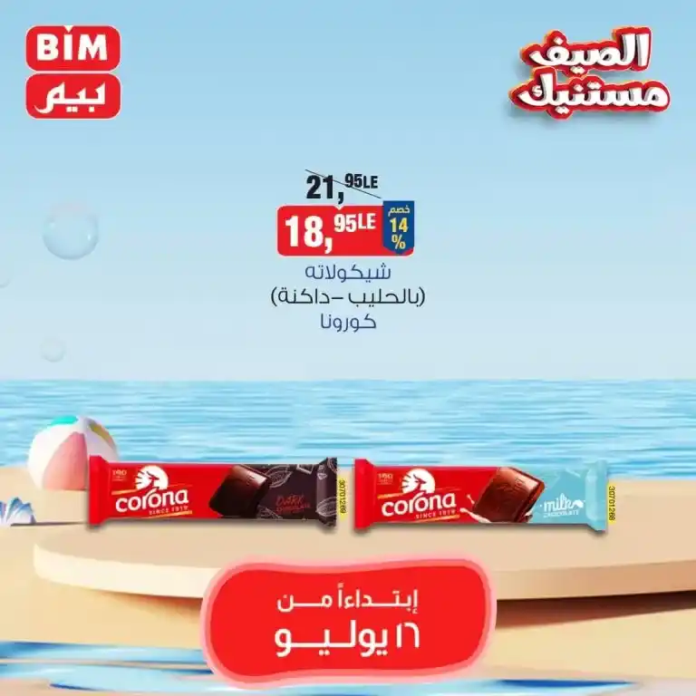 بيم ماركت عرض الثلاثاء 16 يوليو 2024 - Best Offer . عروض مميزة مخصوصة لكل عملاء بيم