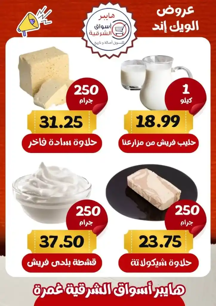 عروض أسواق الشرقية غمرة - Weekend Offer .  أقوى الخصومات في عروض نهاية الأسبوع تجدونها في هايبر اسواق الشرقية بغمرة