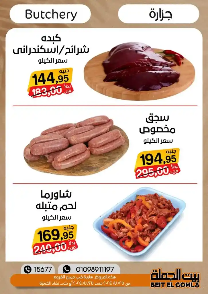 عروض بيت الجمله | من 25 و حتى 27 يوليو 2024 - Weekend Sale . خصومات و تخفيضات نهاية الأسبوع في بيت الجملة