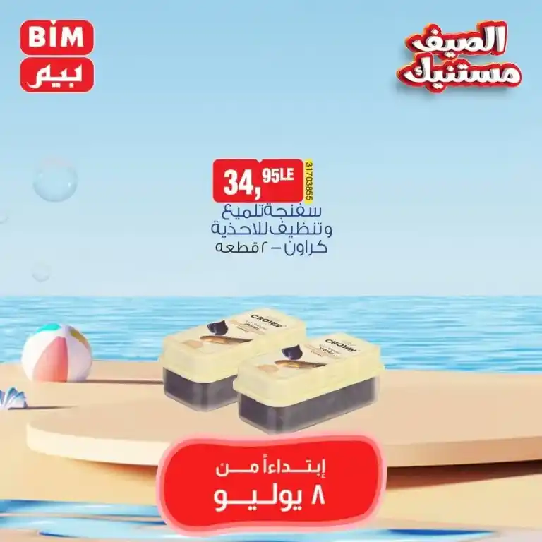 عروض بيم الاثنين 8 يوليو 2024 - Weekly Offer . اشتري بأقل الأسعار من بيم ماركت BIM MISR . متفوتش العروض الأسبوعية المميزة و أحصل علي أفضل عروض التوفير